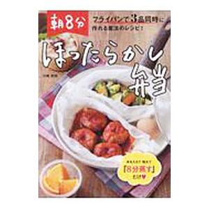 朝８分ほったらかし弁当／川崎利栄