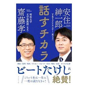 話すチカラ／斎藤孝｜ネットオフ ヤフー店