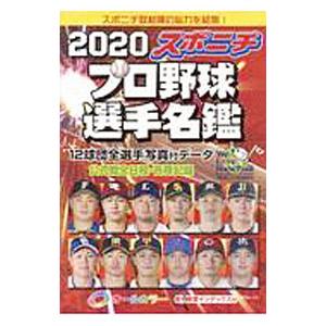 スポニチプロ野球選手名鑑 ２０２０／毎日新聞出版