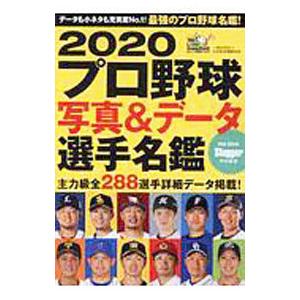 プロ野球写真＆データ選手名鑑 ２０２０／日本スポーツ企画出版社