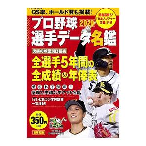 プロ野球選手データ名鑑 ２０２０／宝島社
