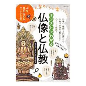 イラストでわかる仏像と仏教／今井浄円
