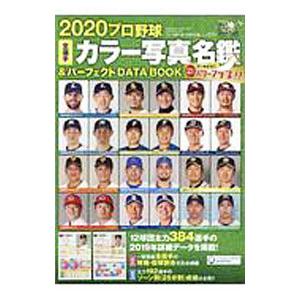 プロ野球全選手カラー写真名鑑＆パーフェクトＤＡＴＡ ＢＯＯＫ ２０２０／ベースボール・マガジン社