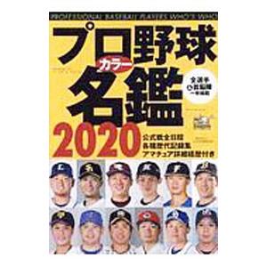 プロ野球カラー名鑑 ２０２０／ベースボール・マガジン社