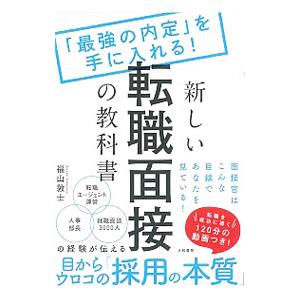 新しい転職面接の教科書／福山敦士