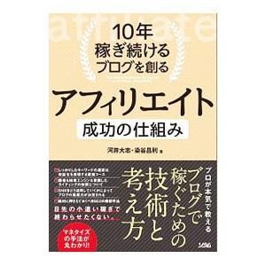 10年稼ぎ続けるブログを創るアフィリエイト成功の仕組み／河井大志
