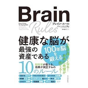 ブレイン・ルール／MedinaJohn J．