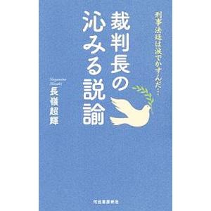 裁判長の沁みる説諭／長嶺超輝