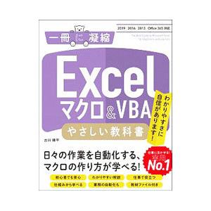 Excelマクロ＆VBAやさしい教科書／古川順平