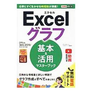 Excelグラフ基本＆活用マスターブック／きたみあきこ