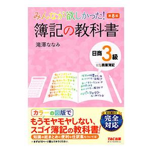 みんなが欲しかった！簿記の教科書日商3級商業簿記 【第8版】／滝澤ななみ