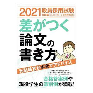 教員採用試験差がつく論文の書き方 2021年度版／資格試験研究会