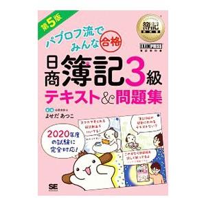 パブロフ流でみんな合格日商簿記3級テキスト＆問題集／よせだあつこ