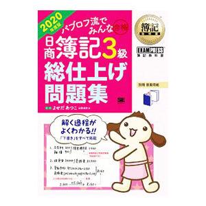 パブロフ流でみんな合格日商簿記3級総仕上げ問題集 2020年度版／よせだあつこ