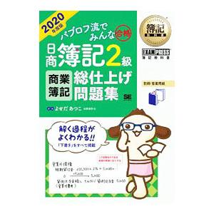 パブロフ流でみんな合格日商簿記２級商業簿記総仕上げ問題集 ２０２０年度版／よせだあつこ