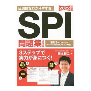 ＳＰＩ問題集決定版 ２０２２年度版／柳本新二