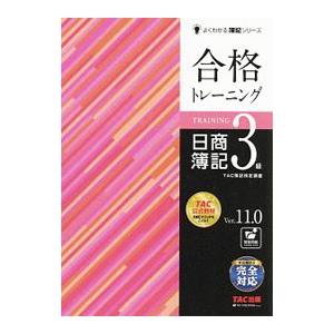 合格トレーニング日商簿記3級/TAC出版の商品画像
