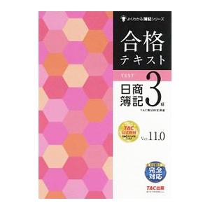 合格テキスト日商簿記３級／ＴＡＣ出版