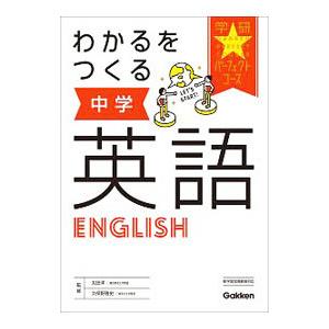 わかるをつくる中学英語／太田洋