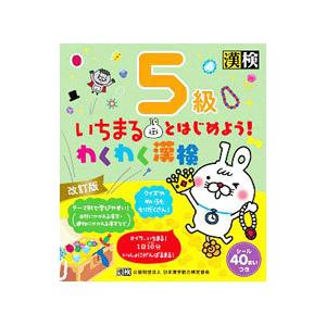 いちまるとはじめよう！わくわく漢検5級／日本漢字能力検定協会