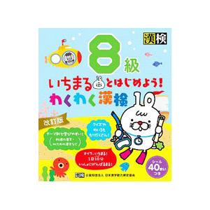 いちまるとはじめよう！わくわく漢検8級 【改訂版】／日本漢字能力検定協会