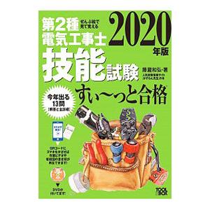第2種電気工事士技能試験すい〜っと合格 2020年版／藤滝和弘