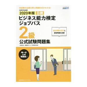 ビジネス能力検定ジョブパス２級公式試験問題集 ２０２０年版／職業教育・キャリア教育財団