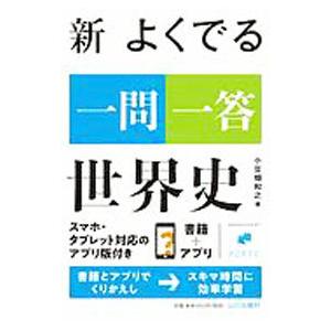 新よくでる一問一答世界史／小豆畑和之