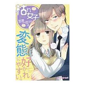枯れ女子・笠原一花（25）は変態に好かれやすい。／幸姫ピチコ