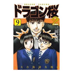 ドラゴン桜２ 9／三田紀房