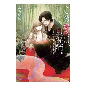 この愛は、異端。−ベリアル文書−／森山絵凪