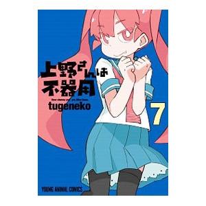 上野さんは不器用 7／tugeneko