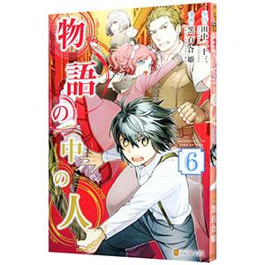 物語の中の人6 電子書籍版 漫画 黒百合姫 原作 田中二十三 B Ebookjapan 通販 Yahoo ショッピング