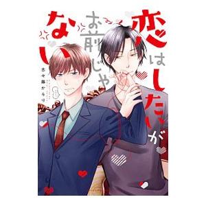 恋はしたいがお前じゃない／志々藤からり