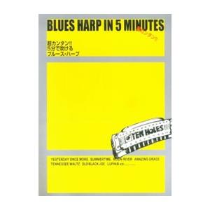 超カンタン!! 5分で吹けるブルースハープ/ケイ...の商品画像