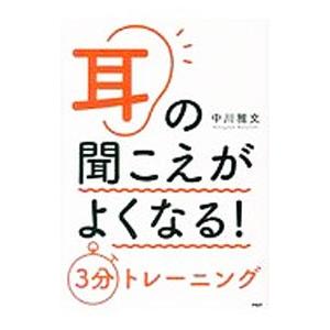 耳の聞こえがよくなる！3分トレーニング／中川雅文