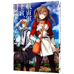 初回50 Offクーポン 航宙軍士官 冒険者になる2 電子書籍版 漫画 たくま朋正 原作 伊藤暖彦 キャラクター原案 Himesuz B Ebookjapan 通販 Yahoo ショッピング