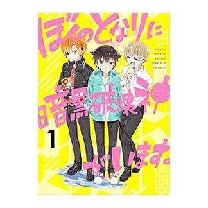 DVD／ぼくのとなりに暗黒破壊神がいます。 1