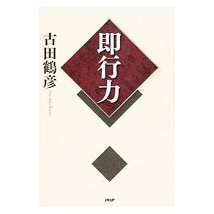 即行力／古田鶴彦