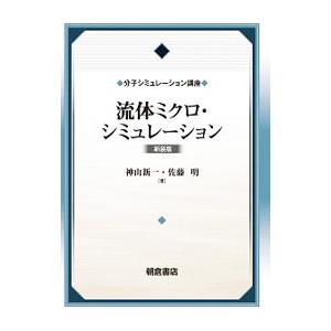 流体ミクロ・シミュレーション／神山新一