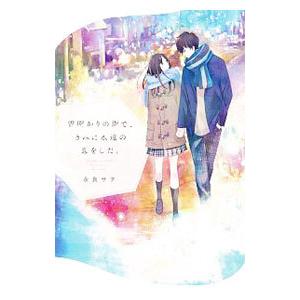 雪明かりの街で、きみに永遠の恋をした。／永良サチ