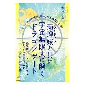 菊理媛と共に宇宙無限大に開くドラゴンゲート／龍依