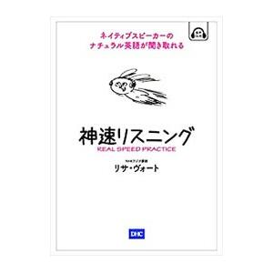 神速リスニング／VogtLisa