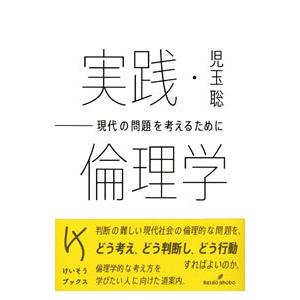 実践・倫理学／児玉聡