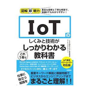 IoTのしくみと技術がこれ1冊でしっかりわかる教科書／IoT検定ユーザー教育推進ワーキンググループ