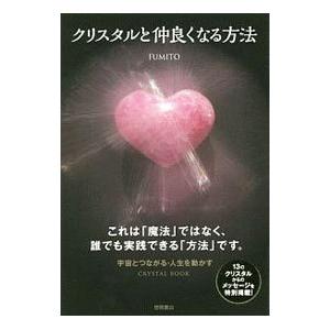 クリスタルと仲良くなる方法／FUMITO