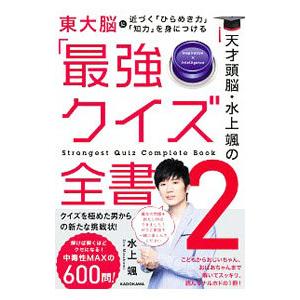 天才頭脳・水上颯の「最強クイズ全書」 2／水上颯
