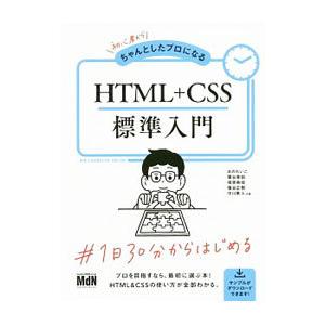 初心者からちゃんとしたプロになるHTML＋CSS標準入門／おのれいこ