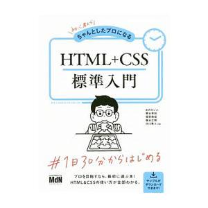 初心者からちゃんとしたプロになるＨＴＭＬ＋ＣＳＳ標準入門／おのれいこ