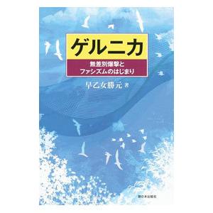 ゲルニカ／早乙女勝元